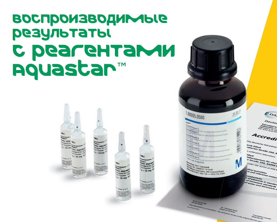 Компания Merck представляет реагенты и стандарты Aquastar™