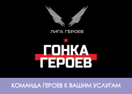 18 апреля 2026 года команда Лаверна XXI век приняла участие в Гонке героев на полигоне Алабино