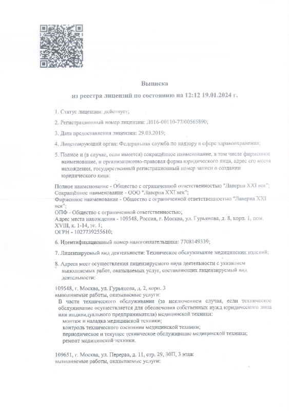 Выписка из реестра лицензий от 19.01.2024