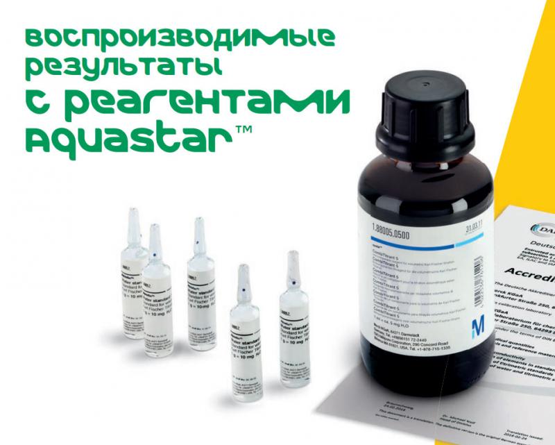 Компания Merck представляет реагенты и стандарты Aquastar™