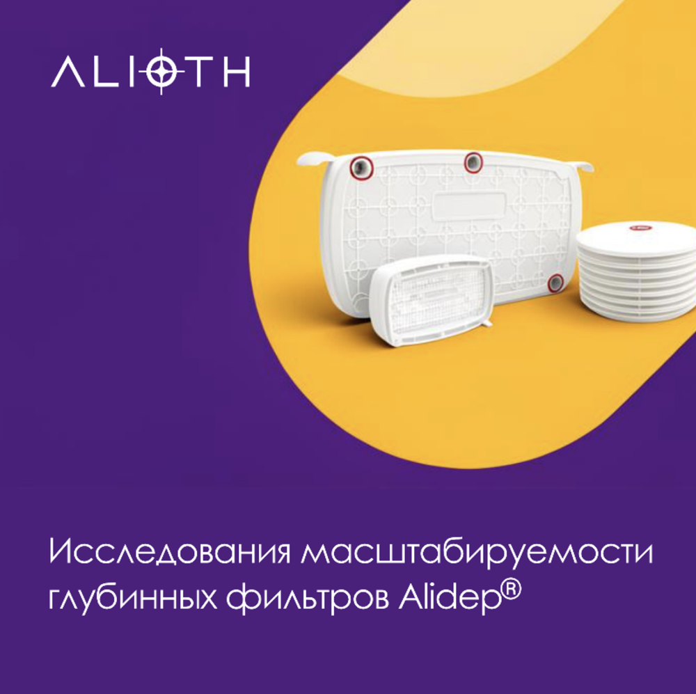 Исследования масштабируемости глубинных фильтров Alidep® от Alioth