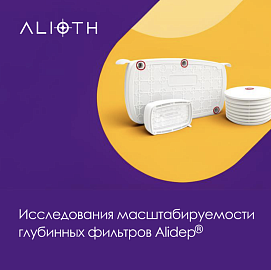 Исследования масштабируемости глубинных фильтров Alidep® от Alioth