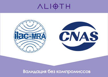 Центр валидации ALIOTH получил аккредитацию CNAS