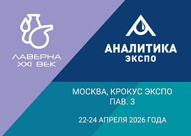 Приглашаем на выставку Аналитика Экспо 2026