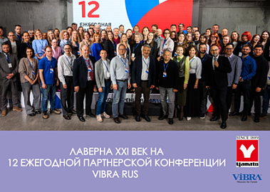 12-я ежегодная партнёрская конференция ViBRA RUS