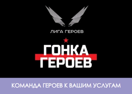 18 апреля 2026 года команда Лаверна XXI век приняла участие в Гонке героев на полигоне Алабино