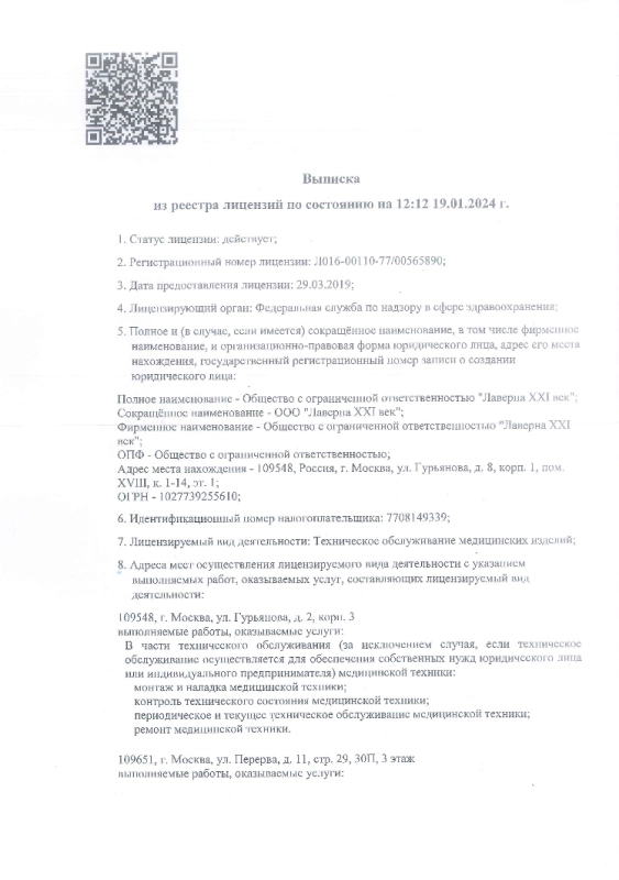 Выписка из реестра лицензий от 19.01.2024