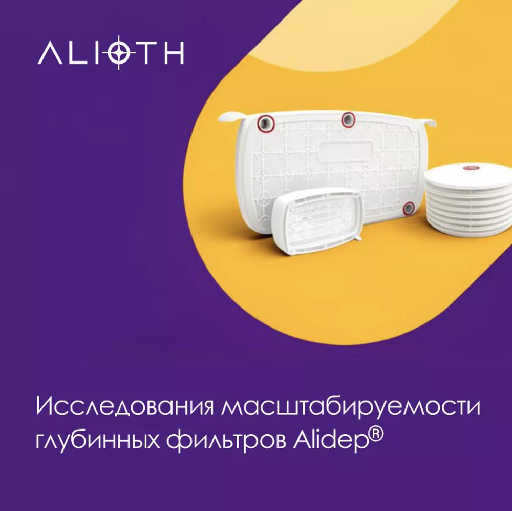 Исследования масштабируемости глубинных фильтров Alidep® от Alioth