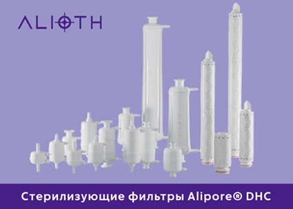 Новая линейка продуктов от Alioth: Стерилизующие фильтры Alipore® DHC с двухслойной мембраной из PES