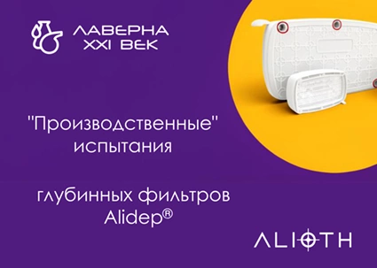 Совместные «производственные» испытания образцов глубинных фильтров