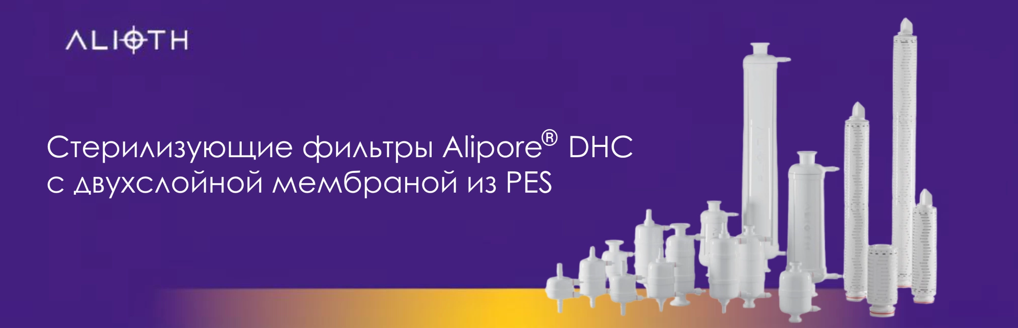 Новая линейка продуктов от Alioth: Стерилизующие фильтры Alipore® DHC с двухслойной мембраной из PES